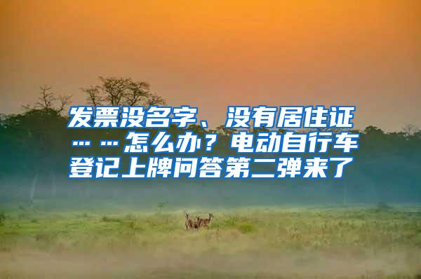 发票没名字、没有居住证……怎么办？电动自行车登记上牌问答第二弹来了