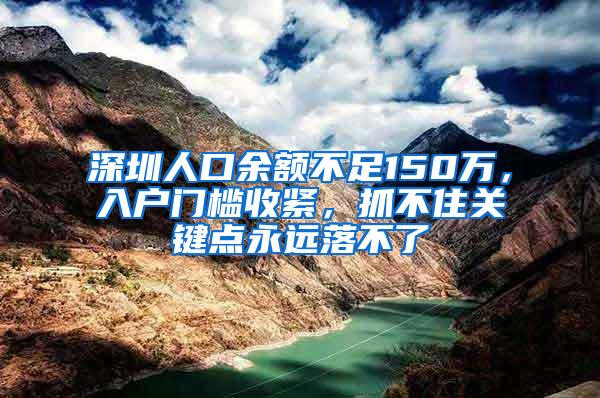 深圳人口余额不足150万，入户门槛收紧，抓不住关键点永远落不了