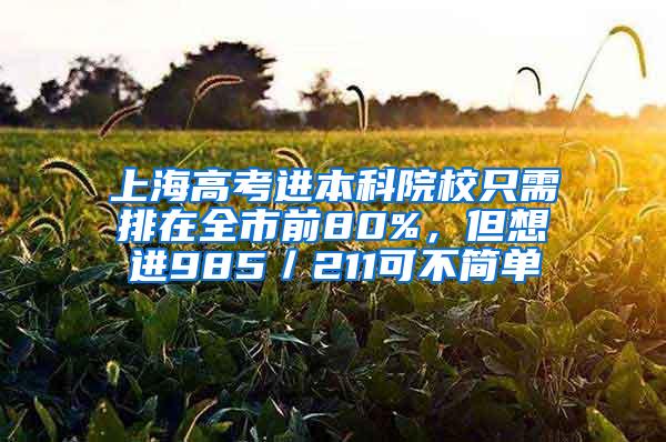 上海高考进本科院校只需排在全市前80%，但想进985／211可不简单