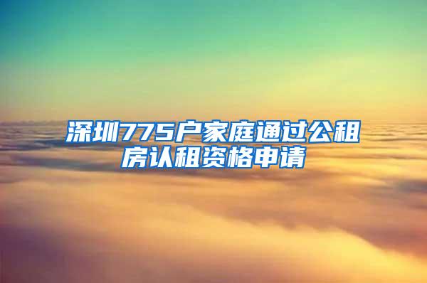 深圳775户家庭通过公租房认租资格申请