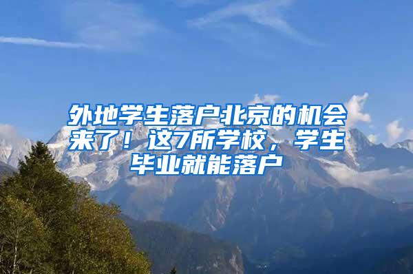 外地学生落户北京的机会来了！这7所学校，学生毕业就能落户