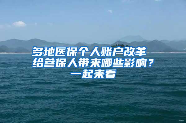 多地医保个人账户改革 给参保人带来哪些影响？一起来看