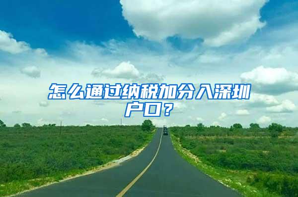 怎么通过纳税加分入深圳户口？