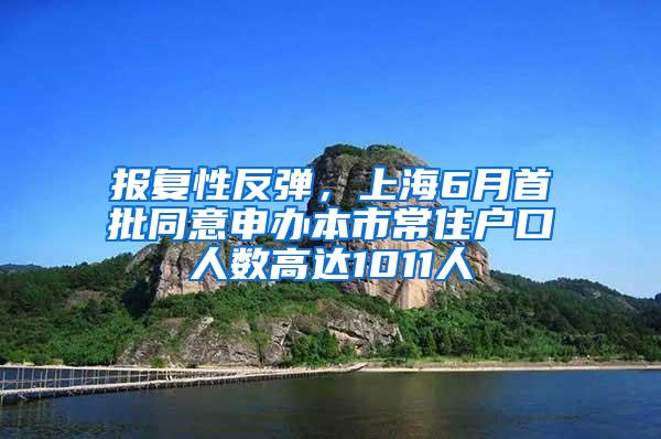 报复性反弹，上海6月首批同意申办本市常住户口人数高达1011人