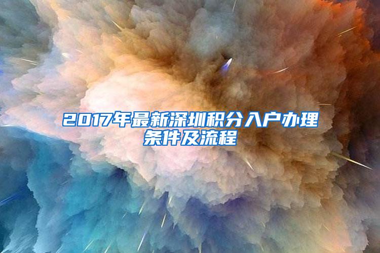 2017年最新深圳积分入户办理条件及流程