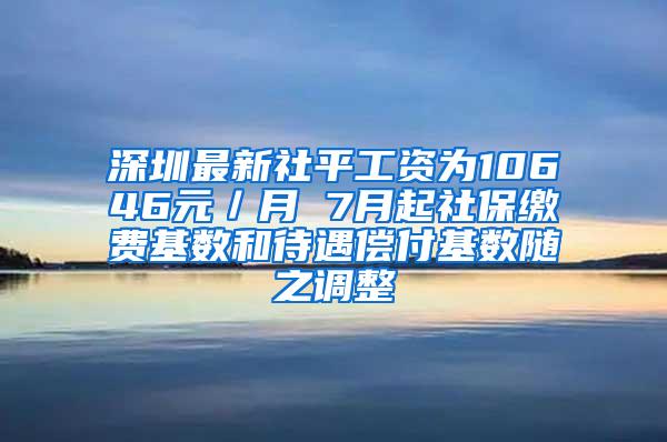 深圳最新社平工资为10646元／月 7月起社保缴费基数和待遇偿付基数随之调整