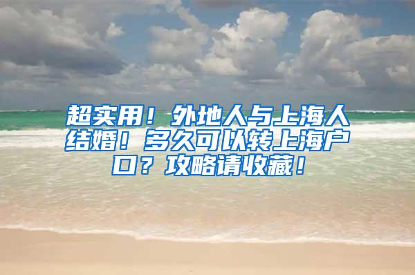 超实用！外地人与上海人结婚！多久可以转上海户口？攻略请收藏！