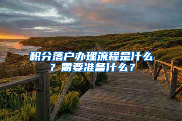 积分落户办理流程是什么？需要准备什么？