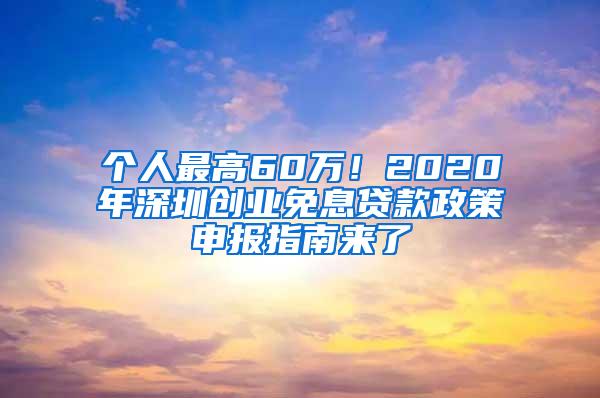 个人最高60万！2020年深圳创业免息贷款政策申报指南来了