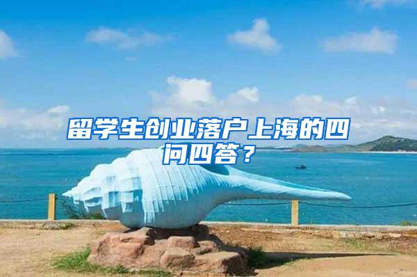 留学生创业落户上海的四问四答？