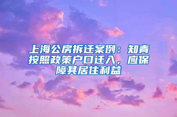 上海公房拆迁案例：知青按照政策户口迁入，应保障其居住利益