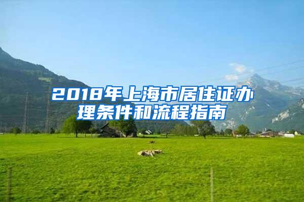 2018年上海市居住证办理条件和流程指南