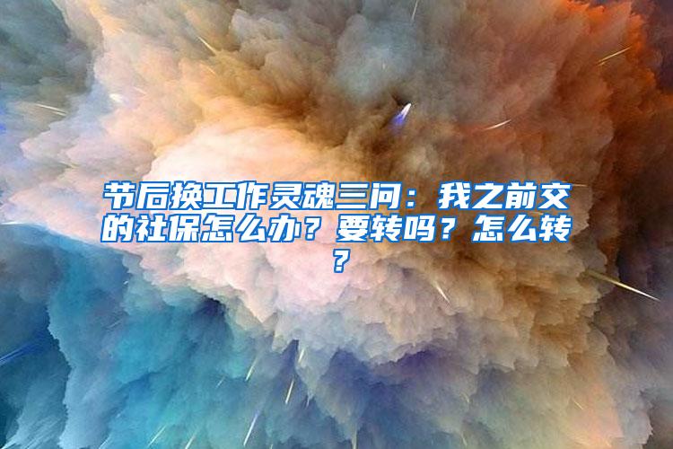 节后换工作灵魂三问：我之前交的社保怎么办？要转吗？怎么转？