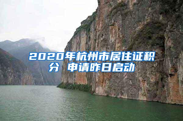 2020年杭州市居住证积分 申请昨日启动