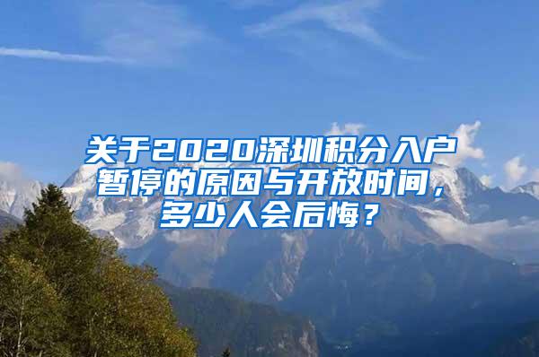 关于2020深圳积分入户暂停的原因与开放时间，多少人会后悔？