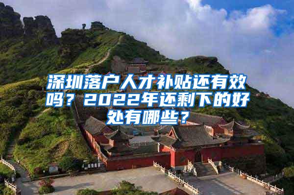 深圳落户人才补贴还有效吗？2022年还剩下的好处有哪些？