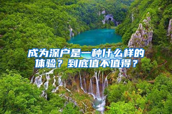 成为深户是一种什么样的体验？到底值不值得？