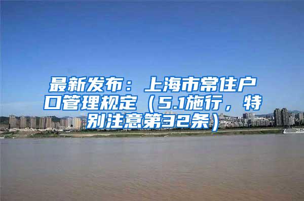 最新发布：上海市常住户口管理规定（5.1施行，特别注意第32条）