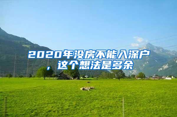 2020年没房不能入深户，这个想法是多余