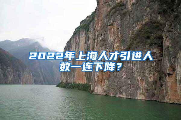 2022年上海人才引进人数一连下降？