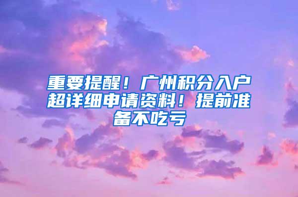 重要提醒！广州积分入户超详细申请资料！提前准备不吃亏