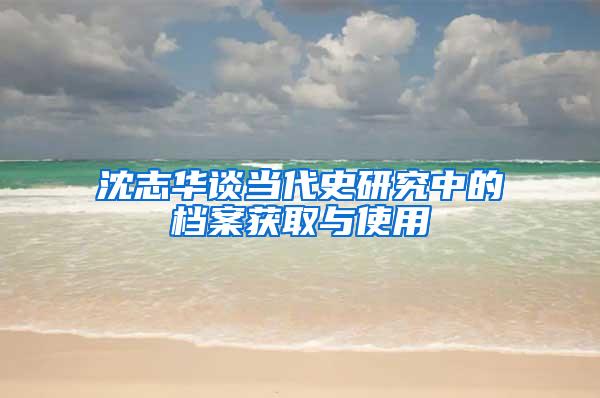 沈志华谈当代史研究中的档案获取与使用