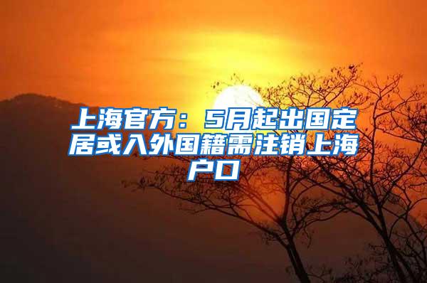 上海官方：5月起出国定居或入外国籍需注销上海户口