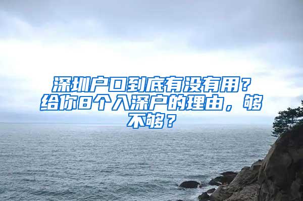 深圳户口到底有没有用？给你8个入深户的理由，够不够？