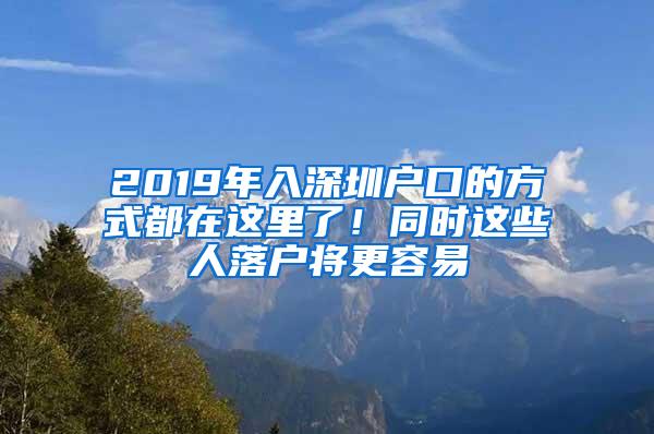 2019年入深圳户口的方式都在这里了！同时这些人落户将更容易