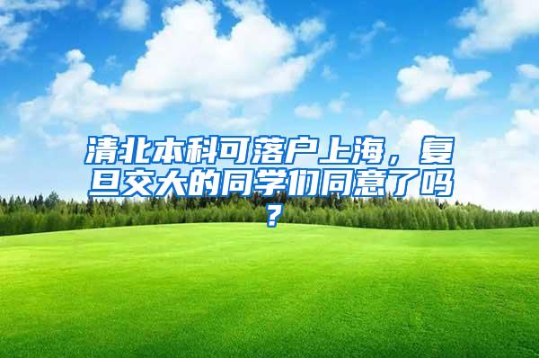 清北本科可落户上海，复旦交大的同学们同意了吗？