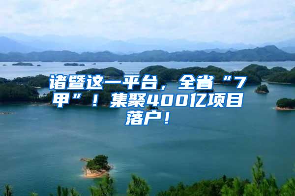 诸暨这一平台，全省“7甲”！集聚400亿项目落户！