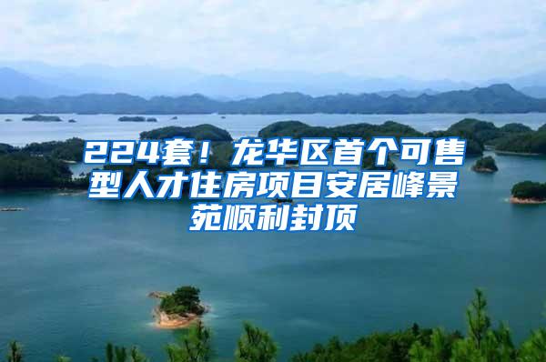 224套！龙华区首个可售型人才住房项目安居峰景苑顺利封顶