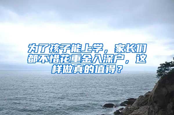 为了孩子能上学，家长们都不惜花重金入深户，这样做真的值得？