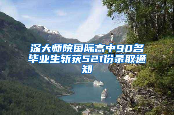 深大师院国际高中90名毕业生斩获521份录取通知