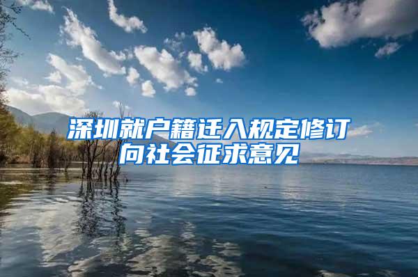 深圳就户籍迁入规定修订向社会征求意见