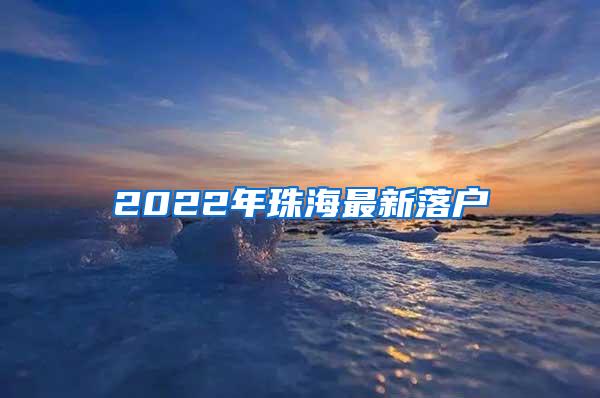 2022年珠海最新落户