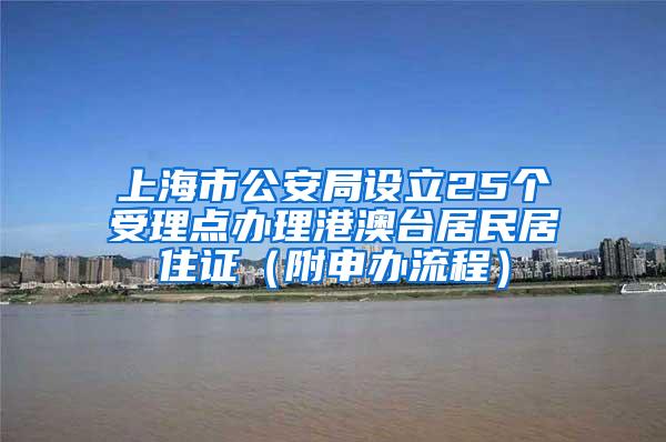 上海市公安局设立25个受理点办理港澳台居民居住证（附申办流程）