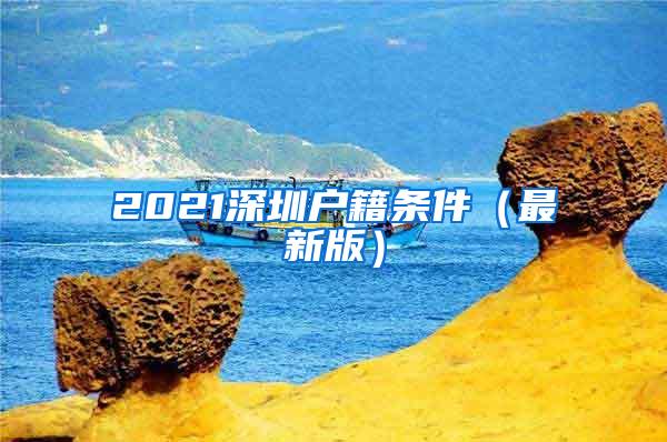 2021深圳户籍条件（最新版）