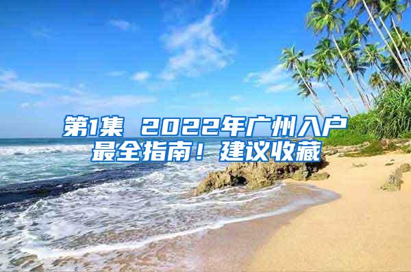 第1集 2022年广州入户最全指南！建议收藏