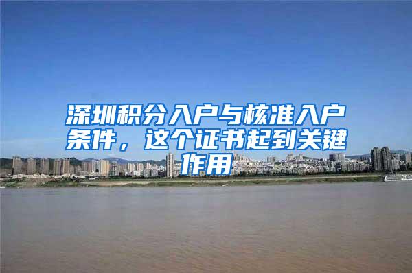 深圳积分入户与核准入户条件，这个证书起到关键作用