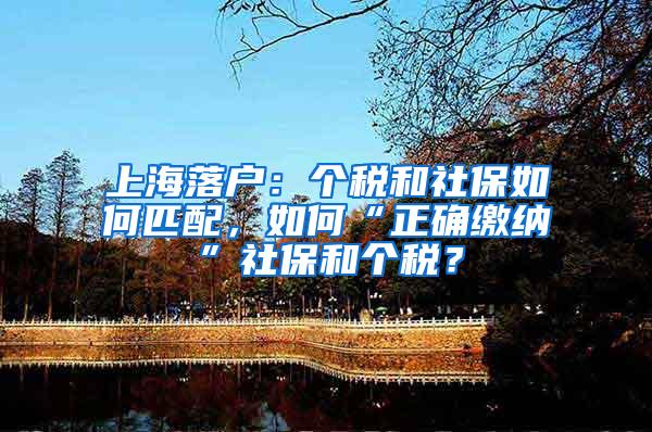 上海落户：个税和社保如何匹配，如何“正确缴纳”社保和个税？