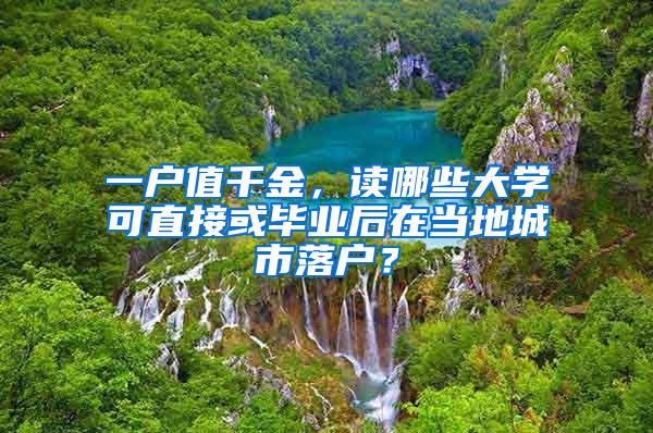 一户值千金，读哪些大学可直接或毕业后在当地城市落户？