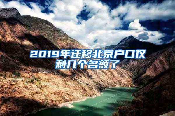 2019年迁移北京户口仅剩几个名额了