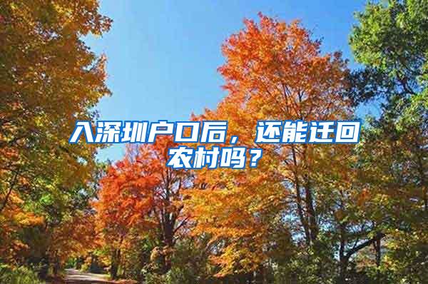 入深圳户口后，还能迁回农村吗？