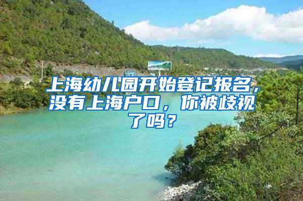 上海幼儿园开始登记报名，没有上海户口，你被歧视了吗？