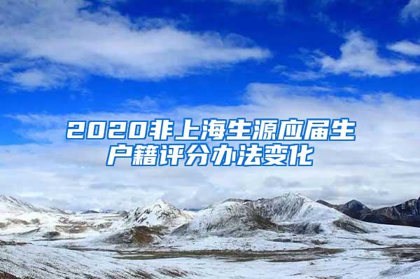 2020非上海生源应届生户籍评分办法变化