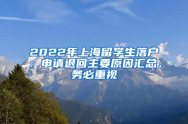 2022年上海留学生落户：申请退回主要原因汇总，务必重视