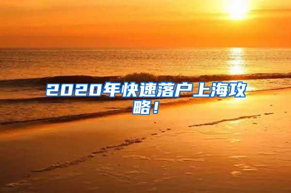 2020年快速落户上海攻略！