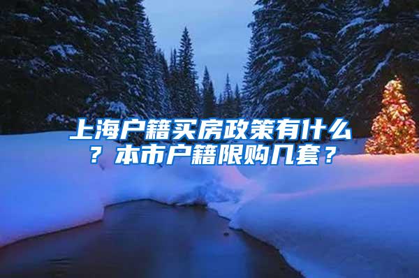 上海户籍买房政策有什么？本市户籍限购几套？