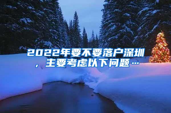 2022年要不要落户深圳，主要考虑以下问题…